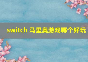 switch 马里奥游戏哪个好玩